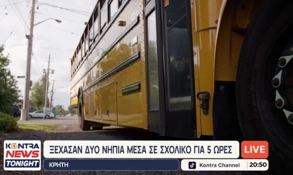 Χανιά: Ξέχασαν δύο παιδιά νηπιαγωγείου μέσα σε σχολικό για 5 ώρες
