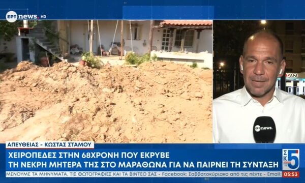 Χειροπέδες στην 68χρονη που έκρυβε τη νεκρή μητέρα της στο Μαραθώνα για να παίρνει τη σύνταξη