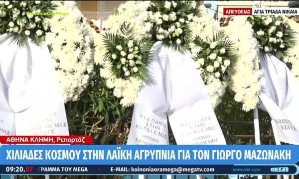 Χιλιάδες κόσμου στην λαϊκή αγρυπνία για τον Γ. Μαζωνάκη