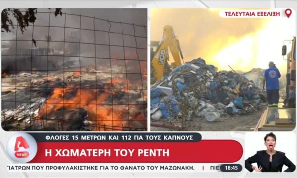 Χωματερή του Ρέντη: Φλόγες 15 μέτρων και 112 για τους καπνούς