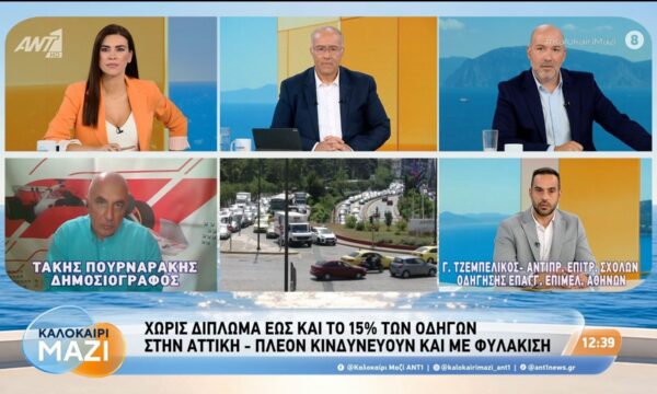 Χωρίς δίπλωμα έως και το 15% των οδηγών στην Αττική – Καλοκαίρι Μαζί – 02/09/2026
