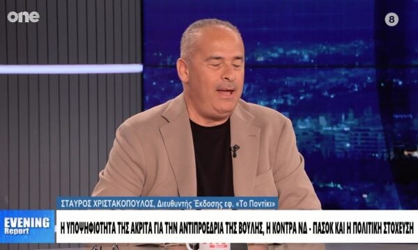 Χριστακόπουλος: «Ο ΣΥΡΙΖΑ είναι σαν σκαντζόχοιρος – Υπάρχει πολιτικό φλερτ με το ΠΑΣΟΚ;»