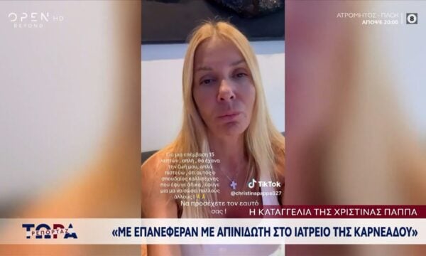 Χριστίνα Παππά: «Με επανέφεραν με απινιδωτή στο ιατρείο της Καρνεάδου»