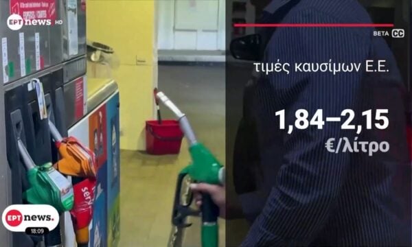 “Χρυσάφι” τα καύσιμα – Σε Γερμανία και Γαλλία οι ακριβότερες τιμές