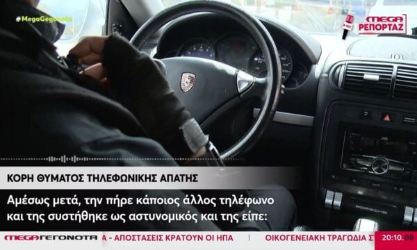 Χρυσοχοΐδης στο MEGA NEWS 104,6: «Κακούργημα η τηλεφωνική απάτη» – Πληθαίνουν τα περιστατικά
