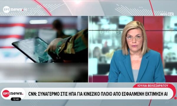 CNN: Συναγερμός στις ΗΠΑ για κινεζικό πλοίο από εσφαλμένη εκτίμηση ΑΙ