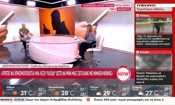 Δ. Ευαγγελίου: «Πρέπει να χρησιμοποείται μια λέξη ”κλειδί” ώστε να μην μας ξεγελάνε με μίμηση φωνής»