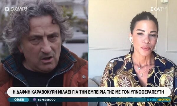 Δ. Καραβοκύρη: «Με κάλεσε ο υπνοθεραπευτής και με ευχαρίστησε που μοιράστηκα την εμπειρία μου με αμεροληψία»