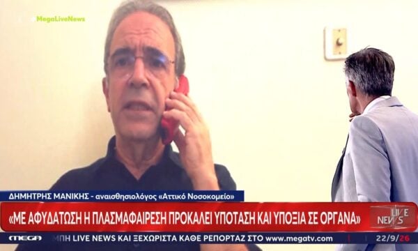 Δ. Μανίκης, αναισθησιολόγος: «Στον αφυδατωμένο οργανισμό η πλασμαφαίρεση προκαλεί υπόταση»