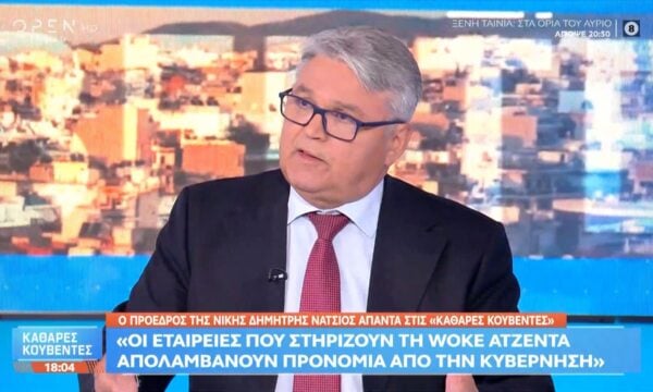 Δ. Νάτσιος: «Οι εταιρείες που στηρίζουν τη woke agenda απολαμβάνουν προνόμια από την κυβέρνηση»