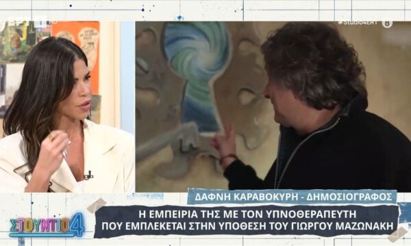 Δάφνη Καραβοκύρη: Η εμπειρία της με τον υπνοθεραπευτή που εμπλέκεται στην υπόθεση του Γιώργου Μαζωνάκη