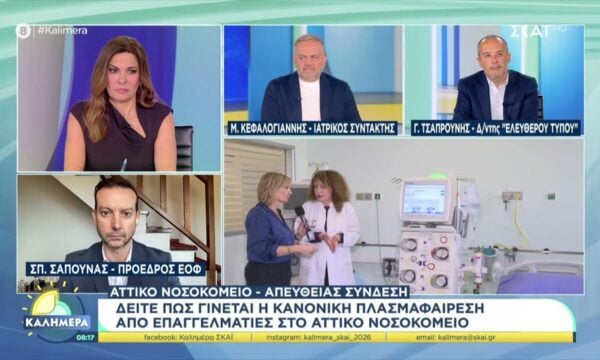 Δείτε πως γίνεται η κανονική πλασμαφαίρεση από επαγγελματίες στο Αττικό νοσοκομείο
