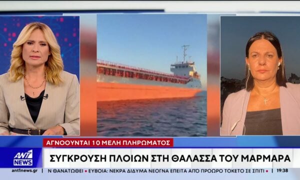 Δέκα άνθρωποι αγνοούνται μετά τη σύγκρουση δύο εμπορικών πλοίων τα ξημερώματα στη θάλασσα του Μαρμαρά