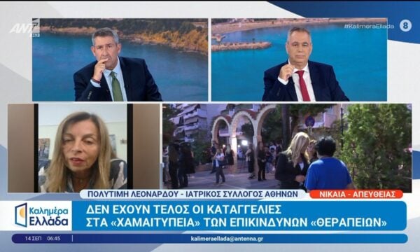 Δεν έχουν τέλος οι καταγγελίες στα “χαμαιτυπεία” των επικίνδυνων “θεραπειών” – Καλημέρα Ελλάδα – 14/09/2026