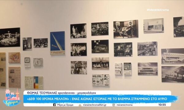 «ΔΕΘ 100 χρόνια μέλλον»: Ένας αιώνας ιστορίας με το βλέμμα στραμμένο στο αύριο