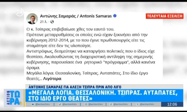 ΔΕΘ 2026: Η ανάρτηση του Α. Σαμαρά για την ομιλία του Α. Τσίπρα – «Μεγάλα λόγια, στο ίδιο έργο θεατές»