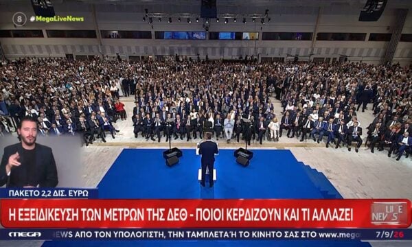 ΔΕΘ 2026: Η εξειδίκευση των μέτρων του νέου οικονομικού πακέτου ύψους 2,2 δισ. ευρώ