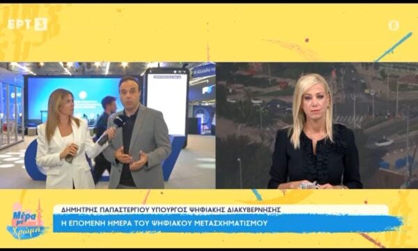 ΔΕΘ 2026: Η επόμενη ημέρα του ψηφιακού μετασχηματισμού – Δ. Παπαστεργίου: Ένα «κλικ» του πολίτη για οποιαδήποτε δουλειά