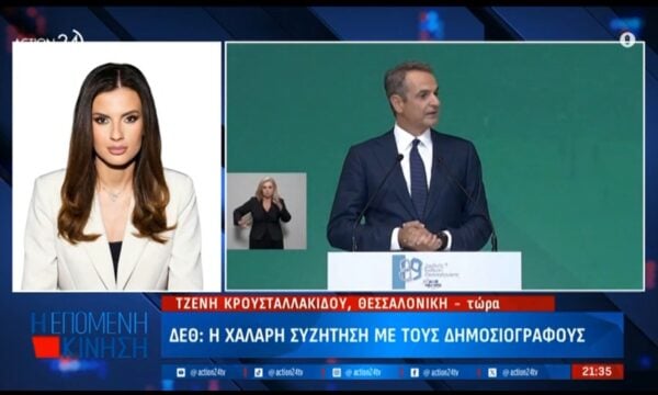 ΔΕΘ 2026: Η πρώτη συζήτηση του Πρωθυπουργού με τους δημοσιογράφους