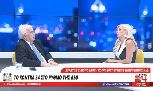 ΔΕΘ 2026: Ο Στράτος Σιμόπουλος κοινοβουλευτικός εκπρόσωπος της Νέας Δημοκρατίας στο Kontra24