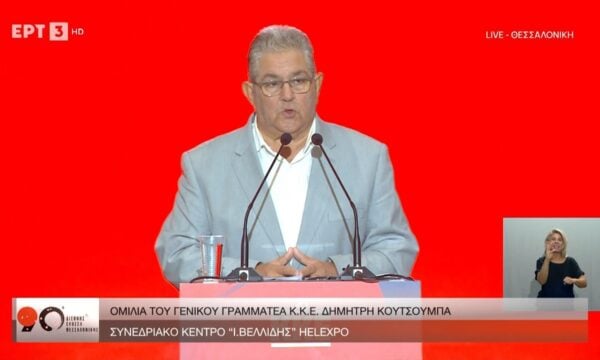 ΔΕΘ 2026: Ομιλία του Γενικού Γραμματέα ΚΚΕ, Δημήτρη Κουτσούμπα – Μέρος Α’