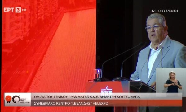 ΔΕΘ 2026: Ομιλία του Γενικού Γραμματέα ΚΚΕ, Δημήτρη Κουτσούμπα – Μέρος Β’
