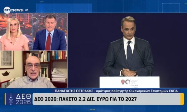 ΔΕΘ 2026: Πακέτο 2,2 δισ. ευρώ για το 2027 – Ο ομότιμος καθηγητής Οικονομικών Σπουδών στο ΕΚΠΑ, Παναγιώτης Πετράκης, στο ΕΡΤnews