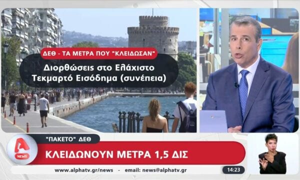 ΔΕΘ 2026: Πακέτο ύψους 1,5 δις – Διορθώσεις στο Ελάχιστο Τεκμαρτό Εισόδημα