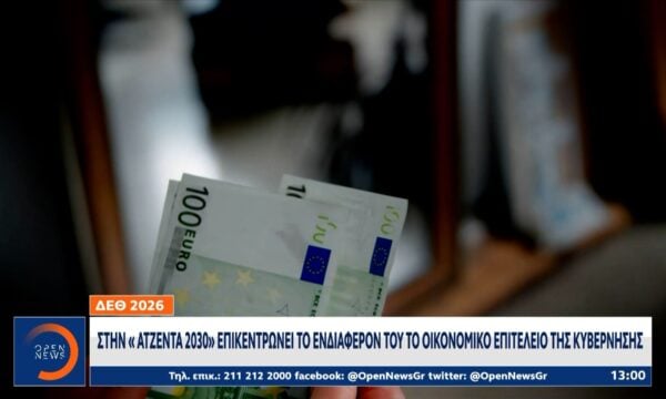 ΔΕΘ 2026: Στην «αντζέντα 2030» επικεντρώνεται το οικονομικό επιτελείο της κυβέρνησης