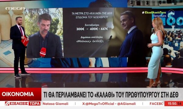 ΔΕΘ 2026: Τι θα περιλαμβάνει το καλάθι του Πρωθυπουργού