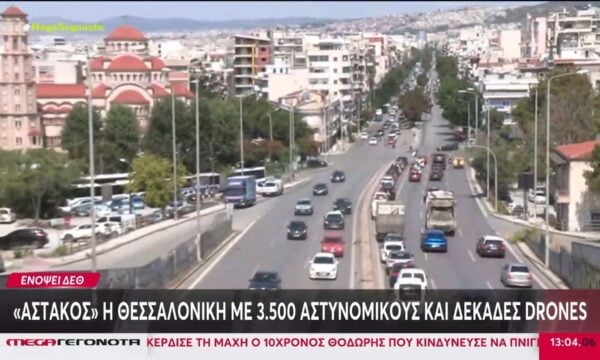 ΔΕΘ: «Αστακός» η Θεσσαλονίκη με 3.500 αστυνομικούς και δεκάδες drones – Σε ισχύ κυκλοφοριακές ρυθμίσεις