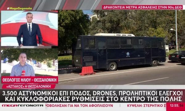 ΔΕΘ: “Αστακός” η Θεσσαλονίκη με 3.500 αστυνομικούς – Συγκεντρώσεις διαμαρτυρίας από το απόγευμα