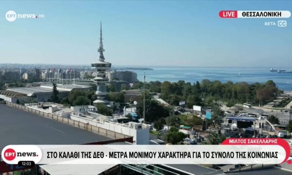 ΔΕΘ: Αύριο οι εξαγγελίες από τον πρωθυπουργό – Σχέδιο για την Ελλάδα του 2030