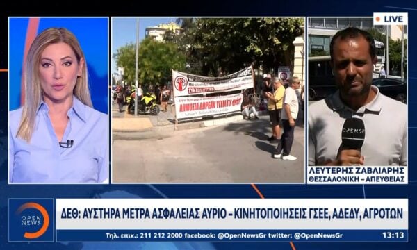 ΔΕΘ: Αυστηρά μέτρα ασφαλείας αύριο – Κινητοποιήσεις ΓΣΕΕ,ΑΔΕΔΥ και αγροτών