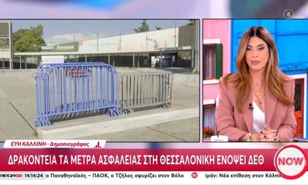 ΔΕΘ: Δρακόντεια μέτρα ασφαλείας στη Θεσσαλονίκη