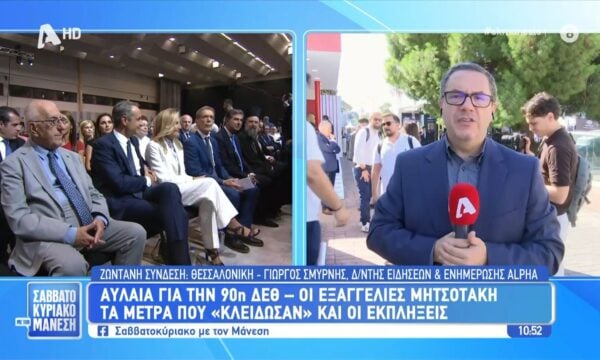 ΔΕΘ: Εν αναμονή των «εκπλήξεων» στις εξαγγελίες Μητσοτάκη