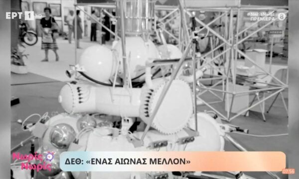 ΔΕΘ: «Ένας αιώνας μέλλον»