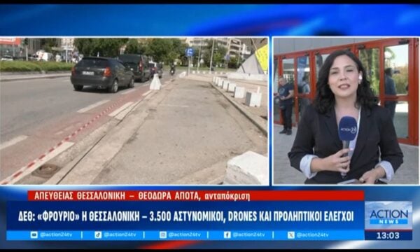 ΔΕΘ: Φρούριο η Θεσσαλονίκη – 3.500 αστυνομικοί, drones και προληπτικοί έλεγχοι