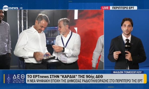 ΔΕΘ: Η νέα ψηφιακή εποχή της Δημόσιας Ραδιοτηλεόρασης στο περίπτερο της ΕΡΤ