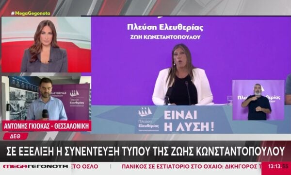 ΔΕΘ: Σε εξέλιξη η συνέντευξη Τύπου της Ζ. Κωνσταντοπούλου