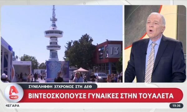 ΔΕΘ: Συνελήφθη 37χρονος που βιντεοσκοπούσε γυναίκες στις τουαλέτες