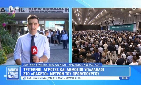 ΔΕΘ: Τρίτεκνοι, αγρότες και δημόσιοι υπάλληλοι στο «πακέτο» μέτρων του Πρωθυπουργού