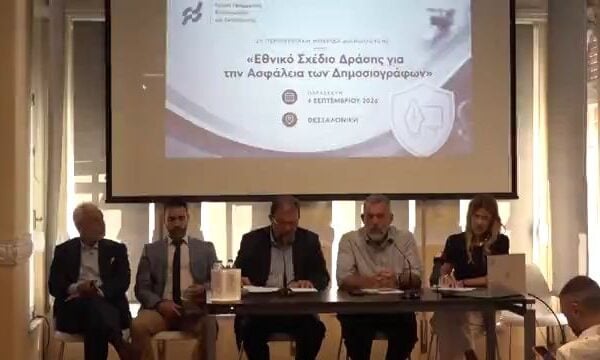 Δεύτερη Περιφερειακή Ημερίδα Διαβούλευσης – Εθνικό Σχέδιο Δράσης για την Ασφάλεια των Δημοσιογράφων