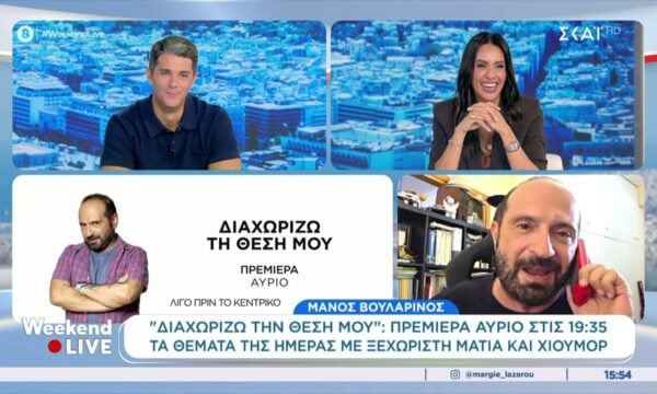 “Διαχωρίζω τη Θέση Μου”: Πρεμιέρα αύριο στις 19:35 – Τα θέματα της ημέρας με ξεχωριστή ματιά και χιούμορ