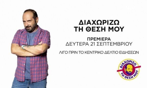 Διαχωρίζω την θέση μου – Πρεμιέρα Δευτέρα 21 Σεπτεμβρίου