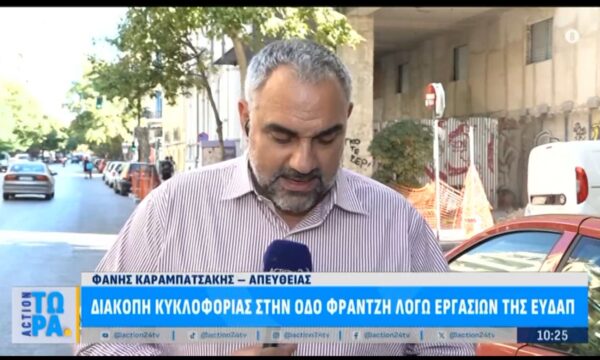Διακοπή κυκλοφορίας στην οδό Φραντζή λόγω εργασιών της ΕΥΔΑΠ