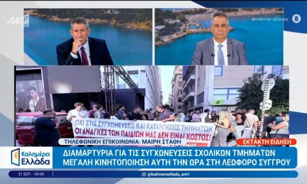 Διαμαρτυρία για τις συγχωνεύσεις σχολικών τμημάτων – Καλημέρα Ελλάδα – 21/09/2026