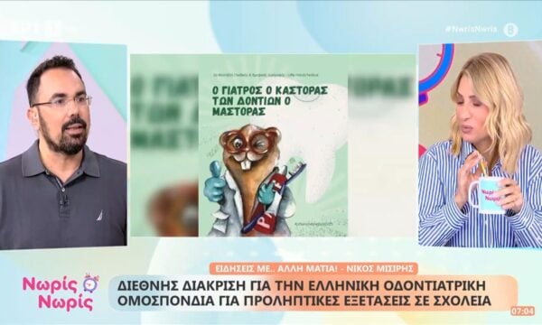 Διεθνής διάκριση για την ελληνική οδοντιατρική ομοσπονδία για προληπτικές εξετάσεις σε σχολεία