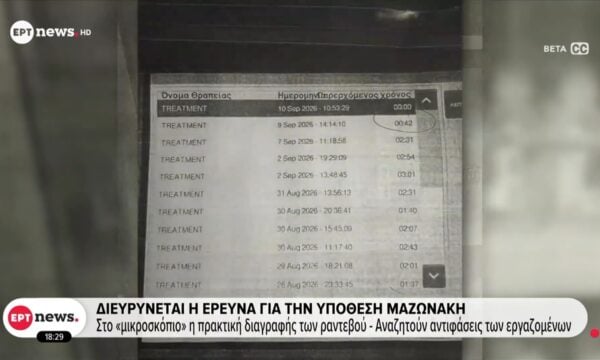Διευρύνεται η έρευνα για την υπόθεση Μαζωνάκη – Στο “μικροσκόπιο” η πρακτική διαγραφής των ραντεβού