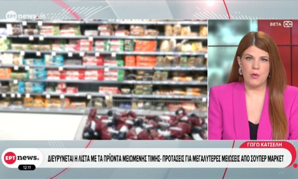 Διευρύνεται η λίστα με τα προϊόντα μειωμένης τιμής – Προτάσεις για μεγαλύτερες μειώσεις από σούπερ μάρκετ